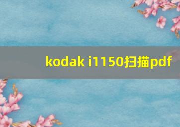 kodak i1150扫描pdf